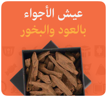 عيش الأجواء بالعود و البخور