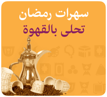 سهرات رمضان تحلى بالقهوة